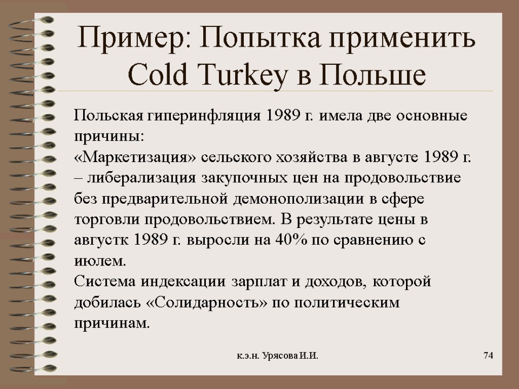 Пример: Попытка применить Cold Turkey в Польше к.э.н. Урясова И.И. 74 Польская гиперинфляция 1989